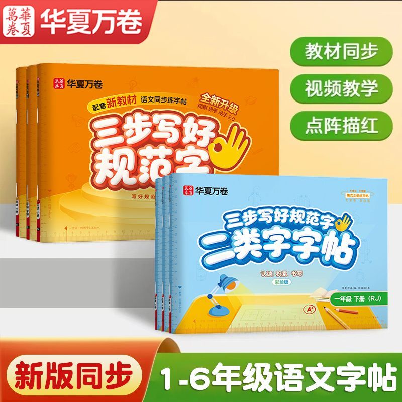 三步写好规范字新版小学生语文同步字帖1-6年级一二类字上下册 图片 4