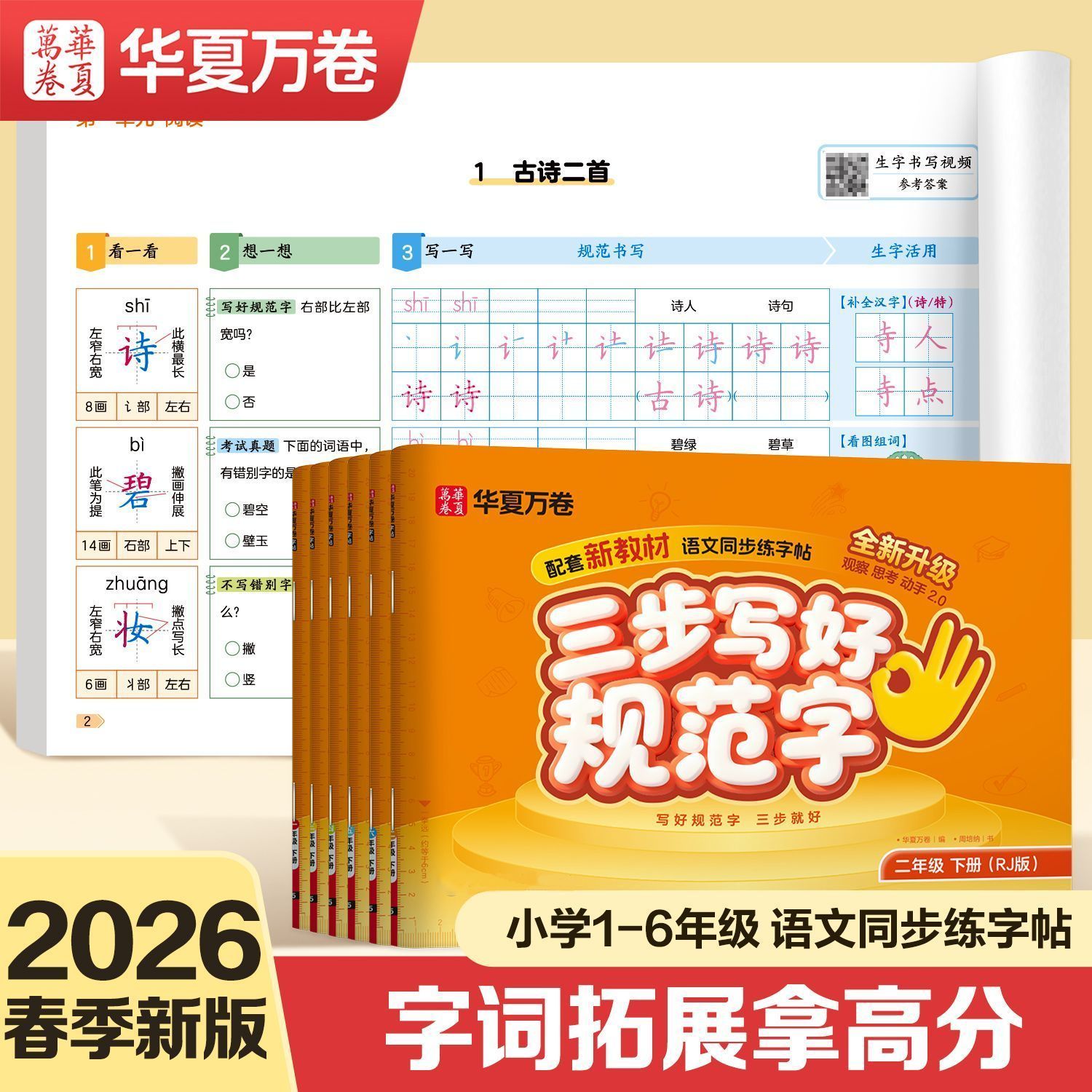 三步写好规范字新版小学生语文同步字帖1-6年级一二类字上下册 图片 5