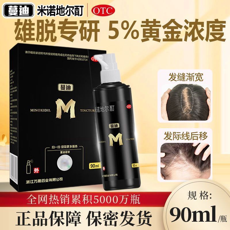 蔓迪 米诺地尔酊 90ml1瓶盒 蔓迪米诺地尔酊90ml5生发液防脱发密发际线稀疏后移M地中海正品