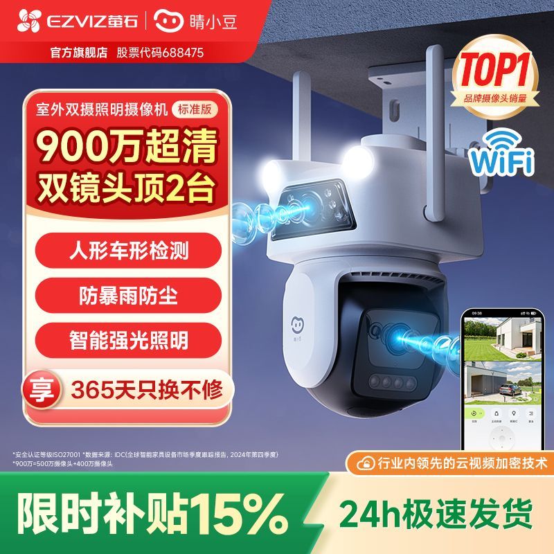 萤石睛小豆标准版wifi双摄像头防水室外智能全彩360度夜视D320