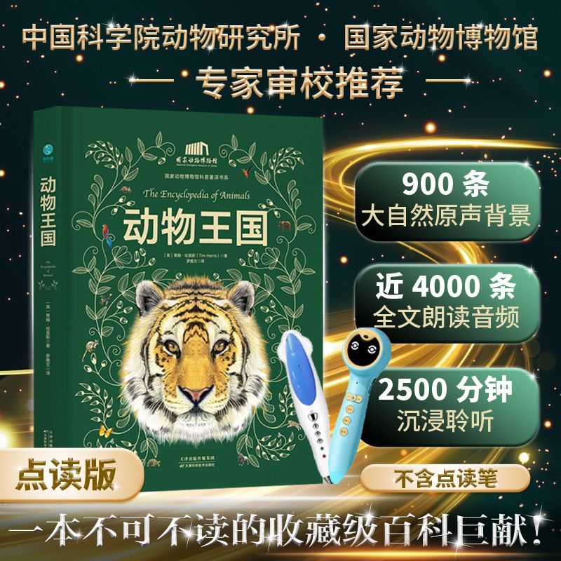 【点读版】动物王国精装正版(不含点读笔)
