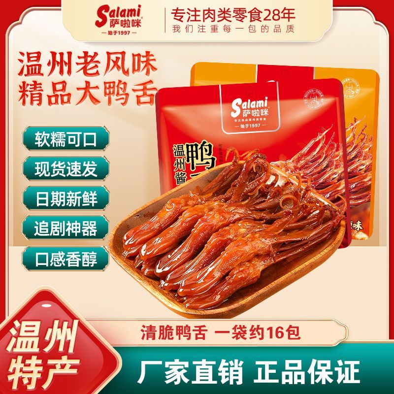 萨啦咪正宗温州鸭舌100g酱香味即食鸭舌卤味萨拉米休闲零食
