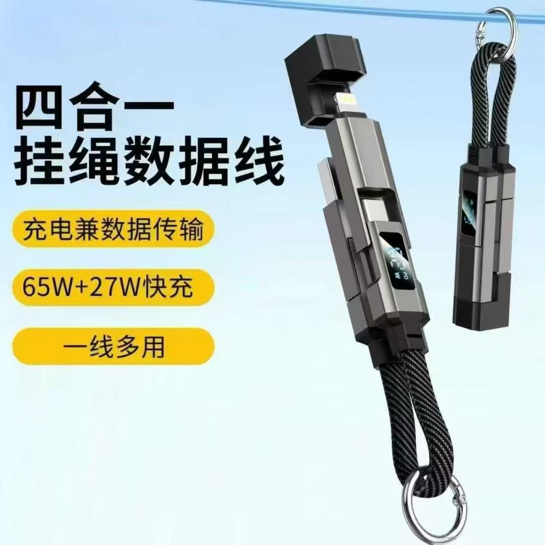 四合一快充数据线便携实用65W快充数据线四合一手机数据线短线