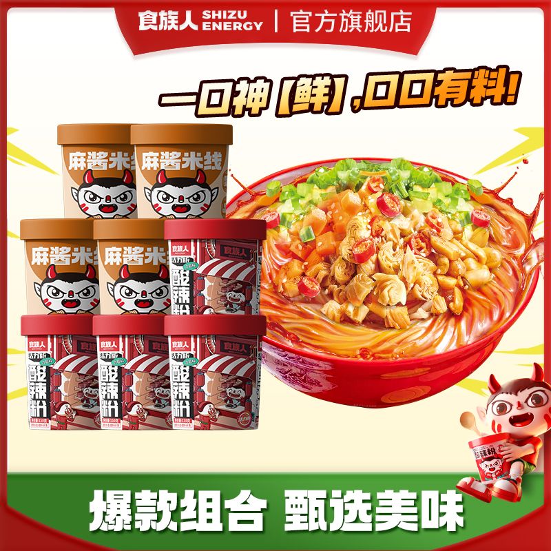 食族人酸辣粉麻酱米线8桶混合装免煮冲泡即食粉丝宿舍速食宵夜BMH