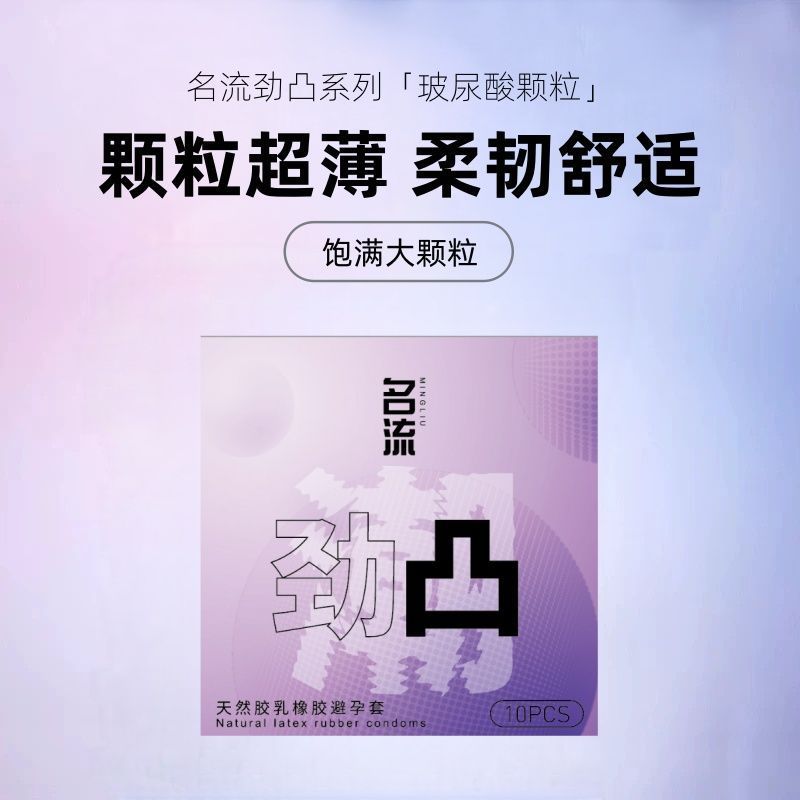 名流劲凸颗粒避孕套玻尿酸超薄安全套夫妻水润情趣刺激成人正品by