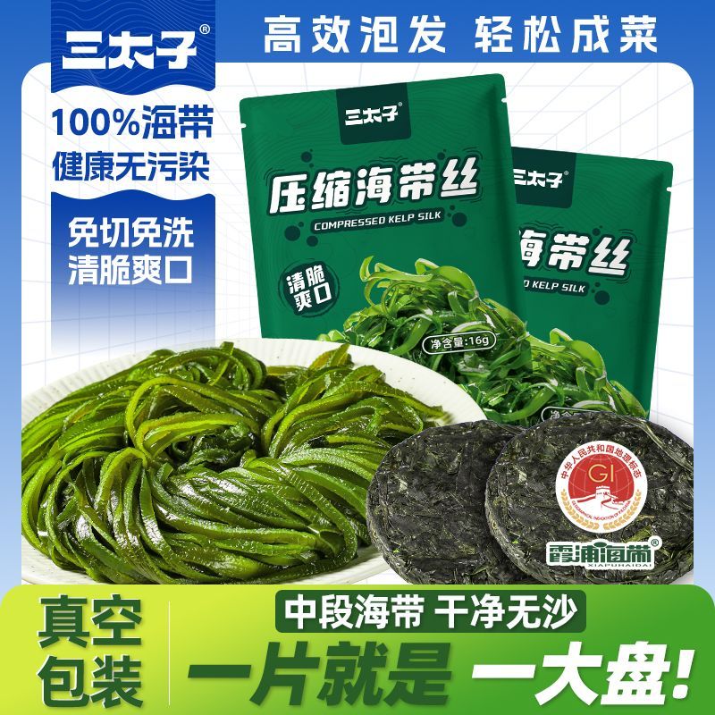 三太子压缩海带丝高泡发圆饼干货凉拌速食菜免洗烘干独立包装16g 图片 1