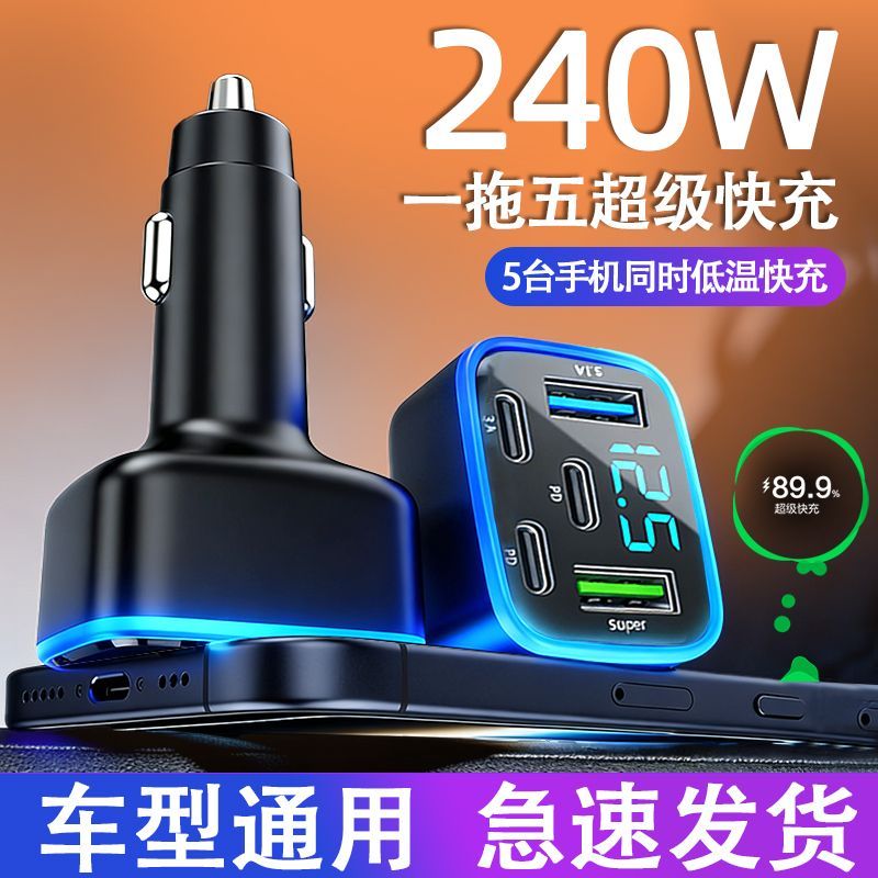 240W一拖五超级快充车载充电器数显汽车点烟器转换头适用苹果安卓