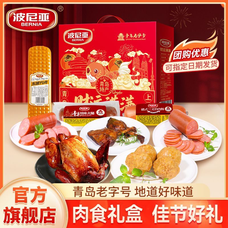 波尼亚财运满满肉食礼盒真空熟食即食精美礼品中秋节日送礼走亲戚