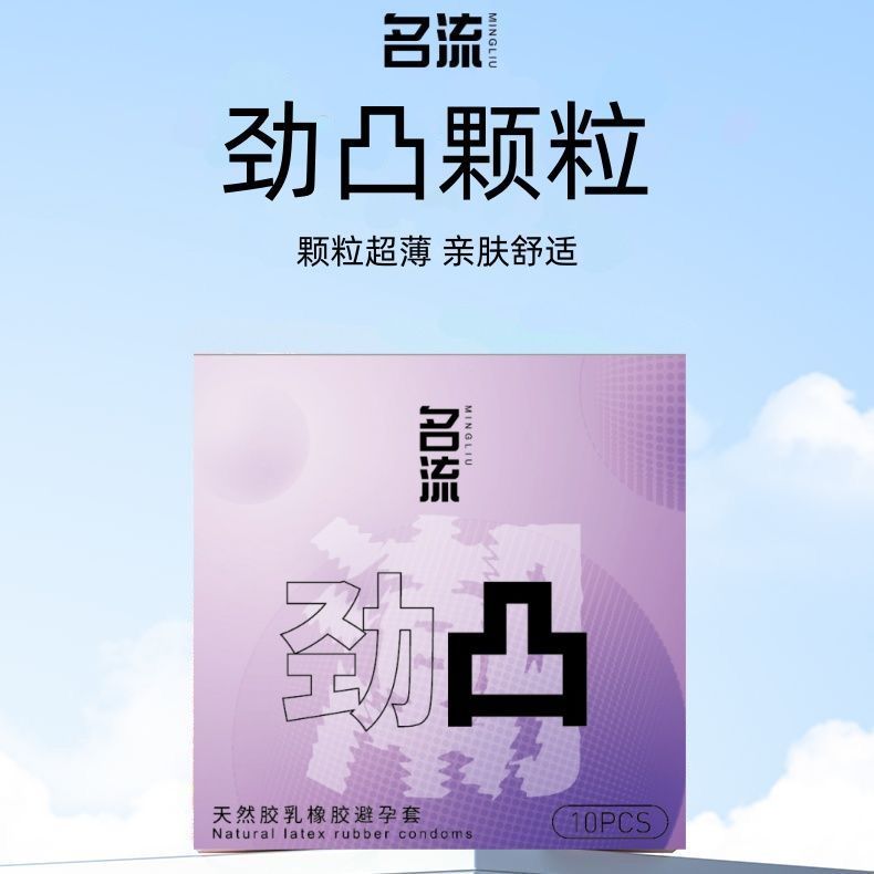 名流劲凸颗粒避孕套玻尿酸超薄安全套夫妻水润情趣刺激成人正品by