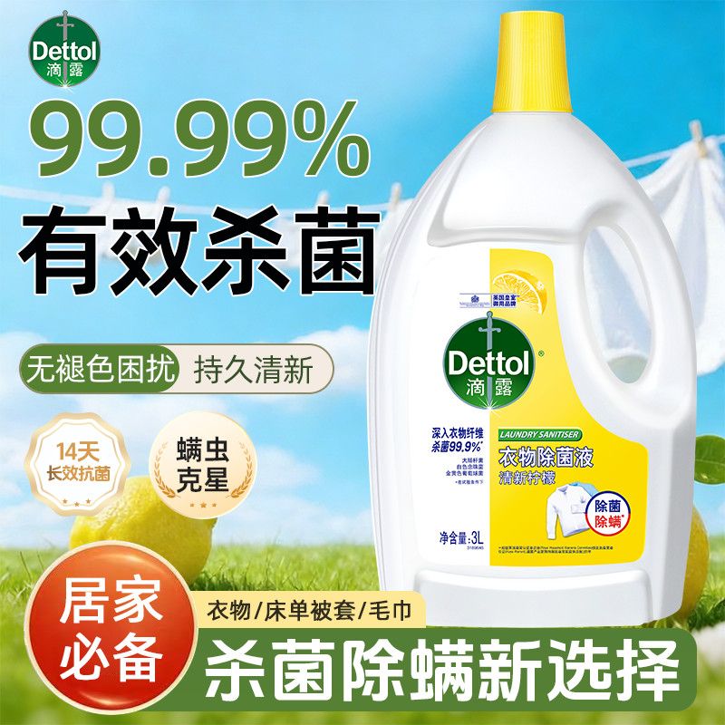 滴露衣物除菌液洗衣专用衣服杀菌消毒柠檬机洗家用洗衣杀真菌除螨 图片 2