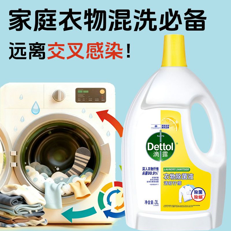 滴露衣物除菌液洗衣专用衣服杀菌消毒柠檬机洗家用洗衣杀真菌除螨 图片 5