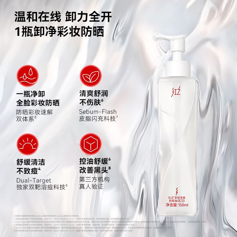 【王源同款】红之不纠结2.0多效净澈卸妆油深层清洁控油净卸温和 图片 7