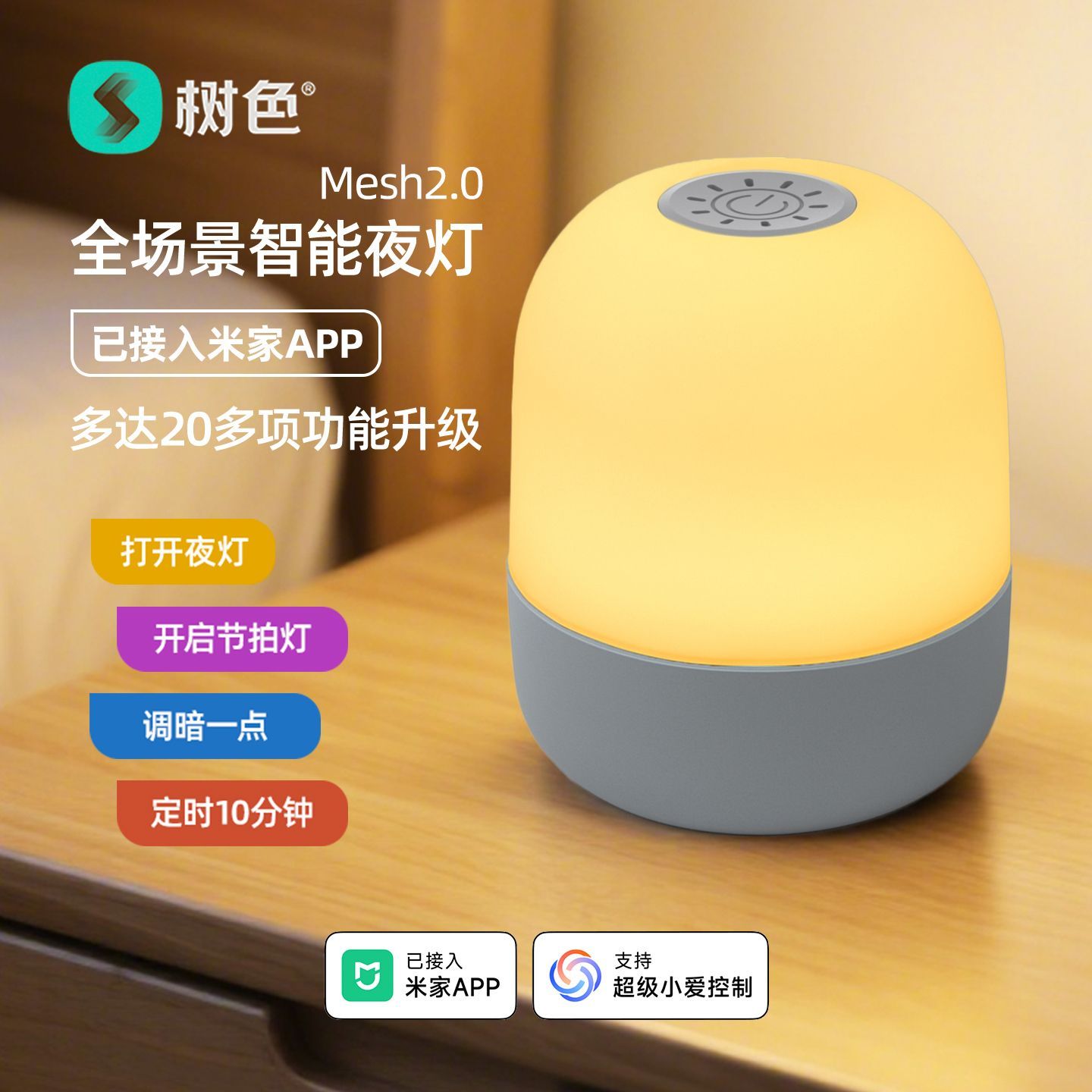 树色智能小夜灯卧室睡眠灯床头婴儿喂奶氛围照明灯已接入米家APP