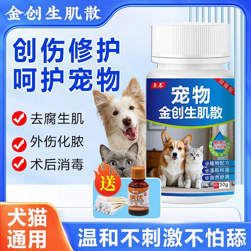 宠物伤口消炎愈合药猫咪伤口止血狗狗外伤疮疡流脓防腐生肌抑菌