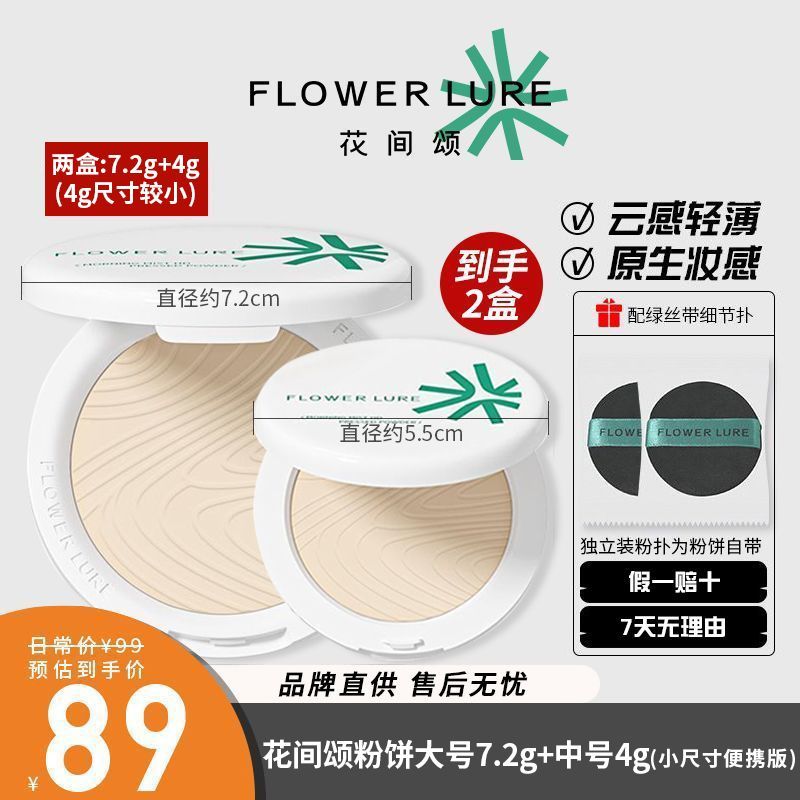2盒花间颂粉饼定妆控油持久补妆蜜粉散粉混油干皮油皮官方正品女