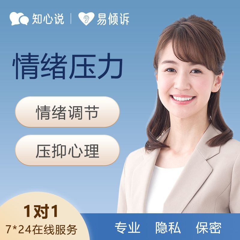 知心说心理咨询服务婚姻情感在线疏导情绪压力恋爱复合抑郁焦虑