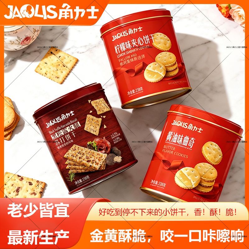 角力士黄油曲奇铁罐黑松露火腿苏打饼干儿童零食夹心饼干伴手礼
