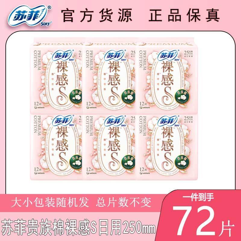 【苏菲】卫生巾裸感S贵族棉夜用日用250