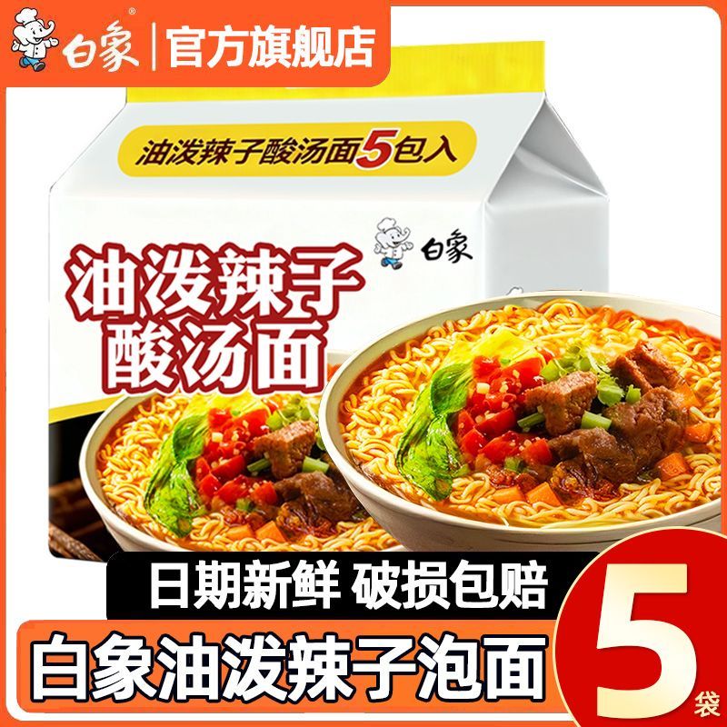 白象油泼辣子酸汤面5袋实惠经典油泼辣子方便面86克袋装泡面速食