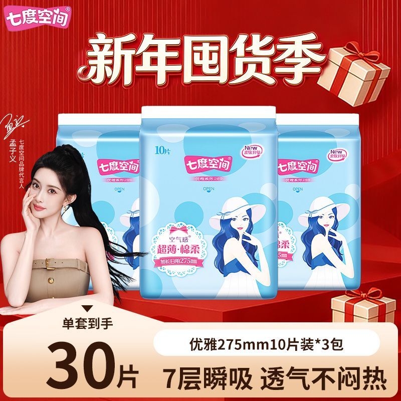 七度空间卫生巾优雅系列275日用棉柔透气学生新春囤货姨妈巾正品