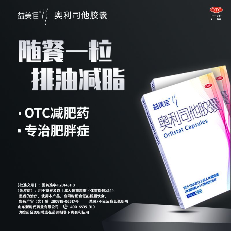 益美佳 奥利司他胶囊 60mg7粒盒 益美佳奥利司他胶囊瘦身减脂减重减肥药国药准字抗肥胖