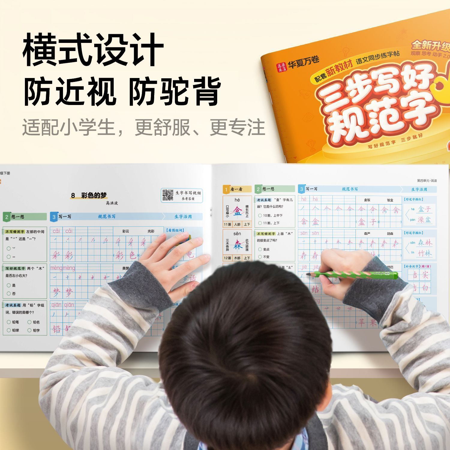 三步写好规范字新版小学生语文同步字帖1-6年级一二类字上下册 图片 8