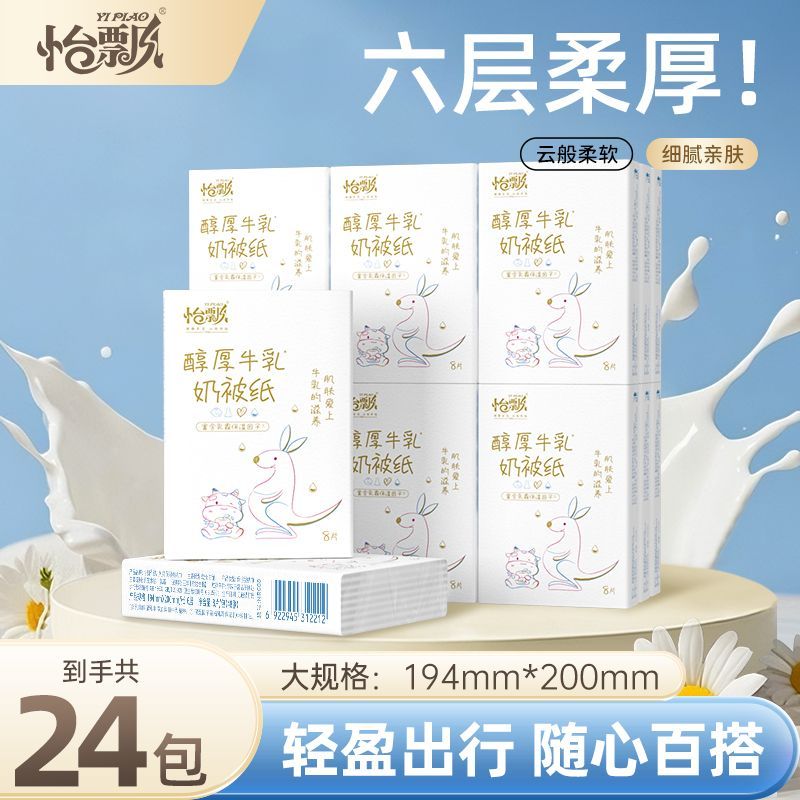 怡飘牛乳手帕纸24包 12.9元 - 线报酷