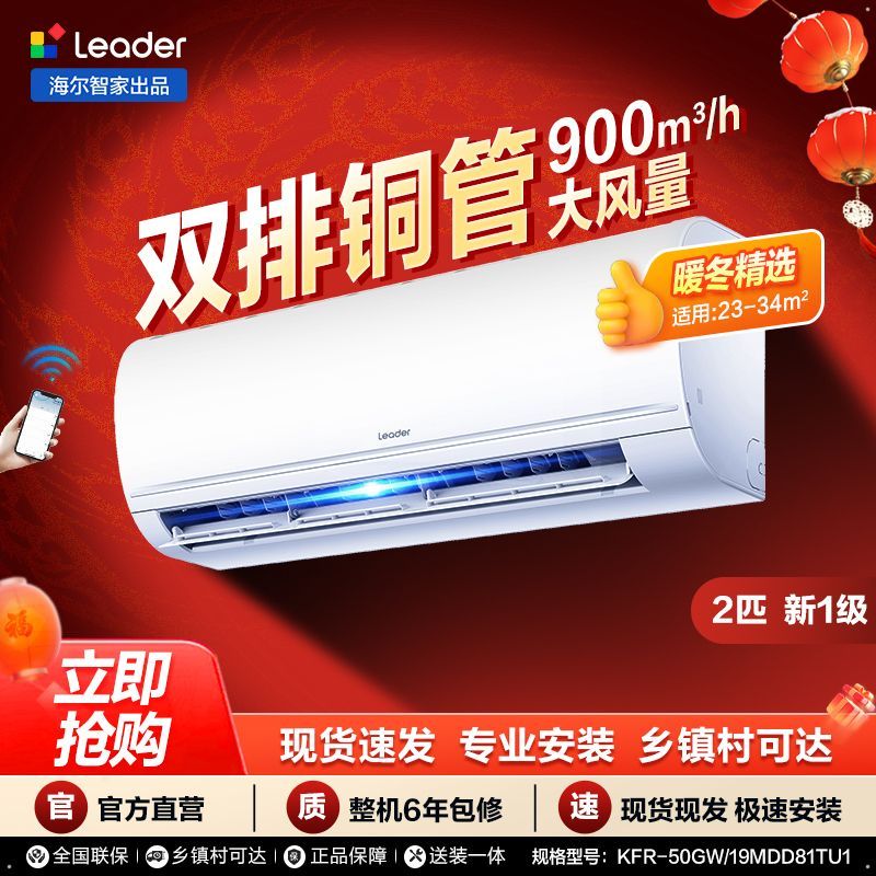 Leader 统帅 旋翼系列 KFR-50GW/18MDA81TU1 新一级能效 壁挂式空调 2匹