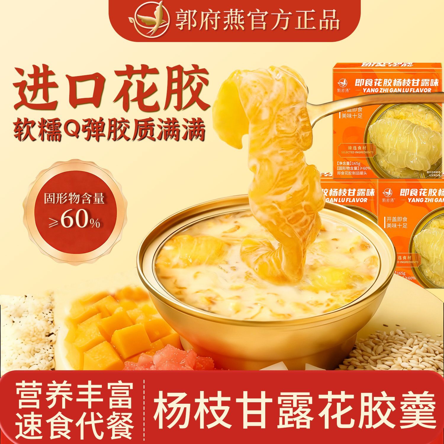 即食花胶郭府燕杨枝甘露花胶粥速食鱼胶羹送礼营养孕妇代餐粥