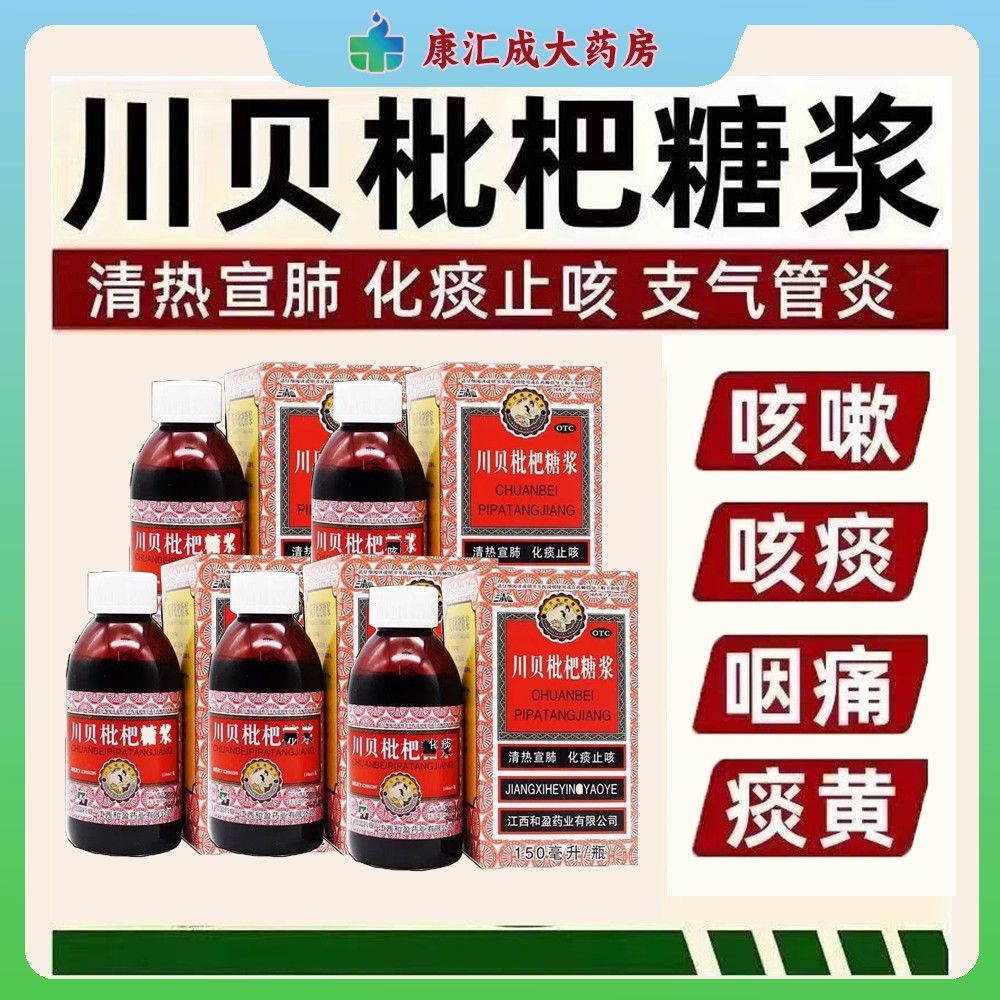 三清山 川贝枇杷糖浆 150ml1瓶盒 川贝枇杷糖浆化痰止咳清热宣肺感冒支气管炎喉咙肿痛咳嗽痰黄强效