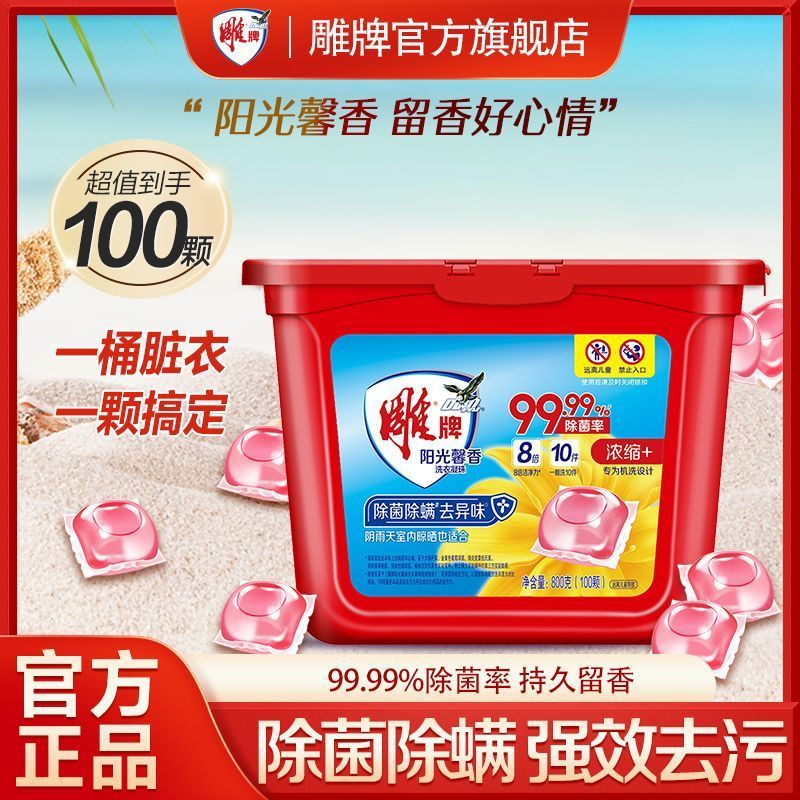 雕牌洗衣凝珠100颗阳光馨香洗衣液除菌除螨浓缩洗衣液持久留香