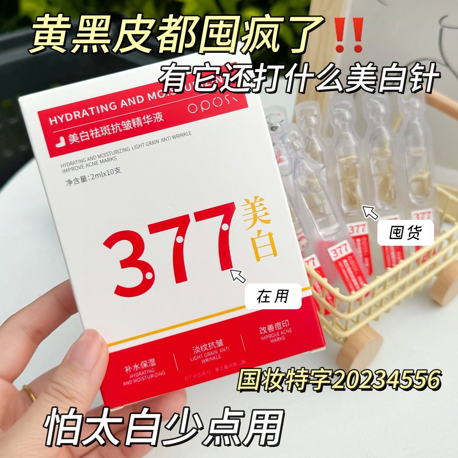 377美白精华液烟酰胺去黄提亮补水保湿熬夜抗糖紧致抗皱淡斑次抛