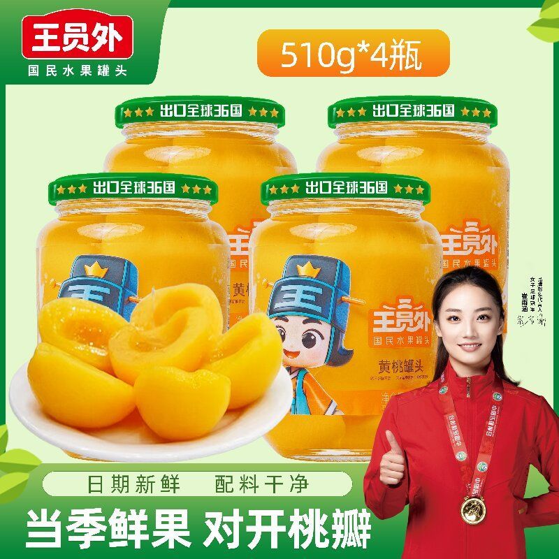 王员外黄桃罐头510g*2瓶 13.77元，王员外黄桃罐头510g*4瓶 19.9元 - 线报酷