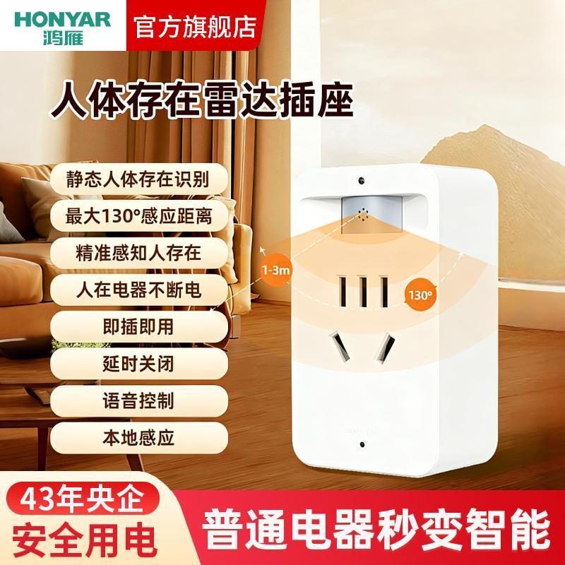 鸿雁智能插座人体存在传感器wifi毫米波雷达感应家用远程节能定时