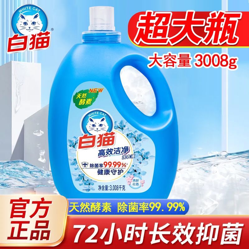 【1瓶3.008kg】白猫洗衣液高效洁净除菌天然家用酵素去污持久留香