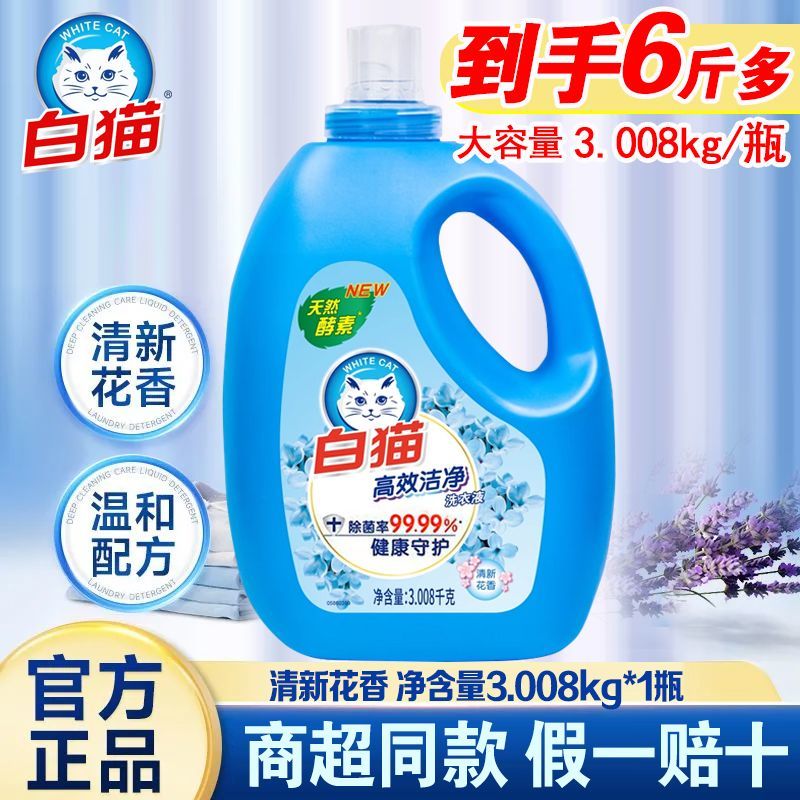 【1瓶3.008kg】白猫洗衣液高效洁净除菌天然家用酵素去污持久留香
