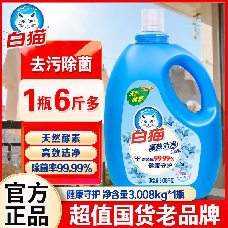 【1瓶3.008kg】白猫洗衣液高效洁净除菌天然家用酵素去污持久留香