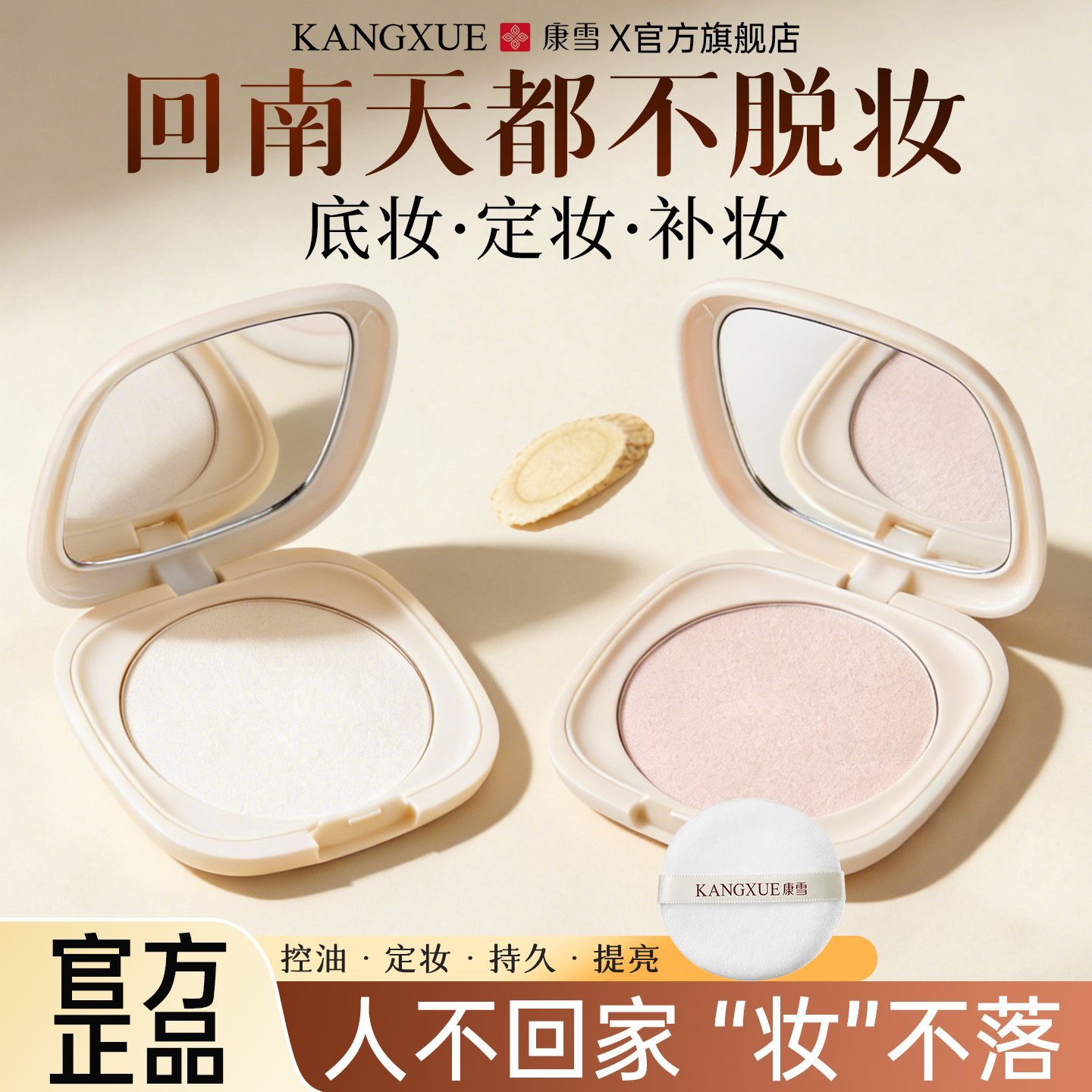 康雪黄芪粉饼定妆控油持久不脱妆补妆细腻蜜粉散粉防水防汗老牌子