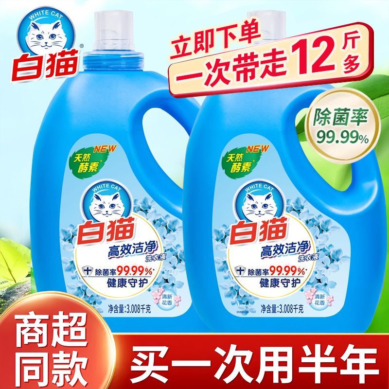 【1瓶3.008kg】白猫洗衣液高效洁净除菌天然家用酵素去污持久留香