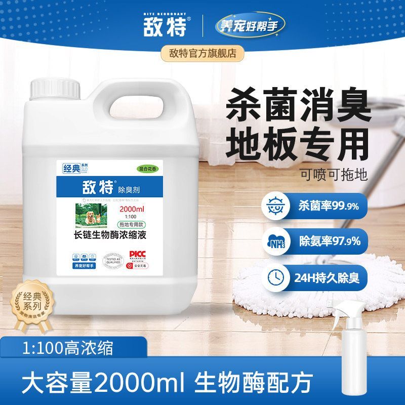 【敌特】宠物除臭剂杀菌去尿味猫砂狗狗除臭宠物除臭液浓缩空气清新剂