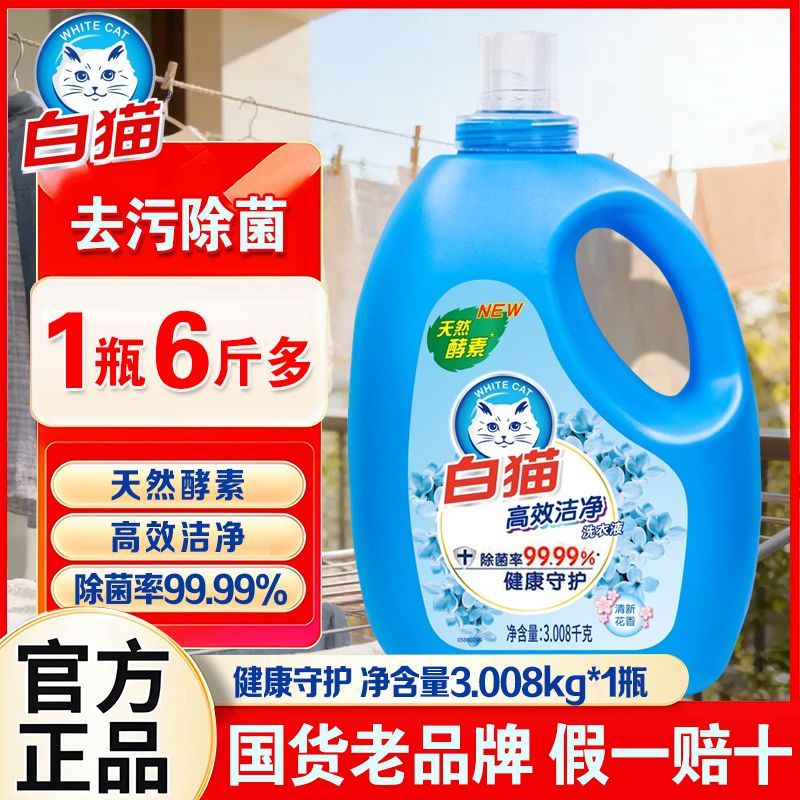 【1瓶3.008kg】白猫洗衣液高效洁净除菌天然家用酵素去污持久留香