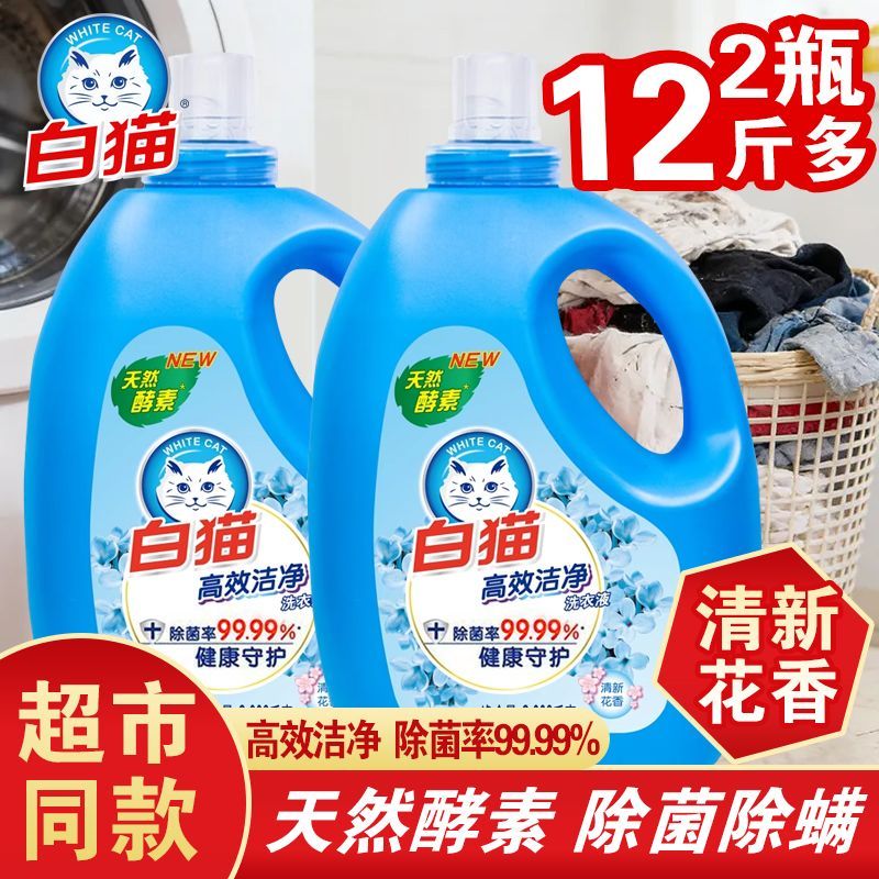 【1瓶3.008kg】白猫洗衣液高效洁净除菌天然家用酵素去污持久留香