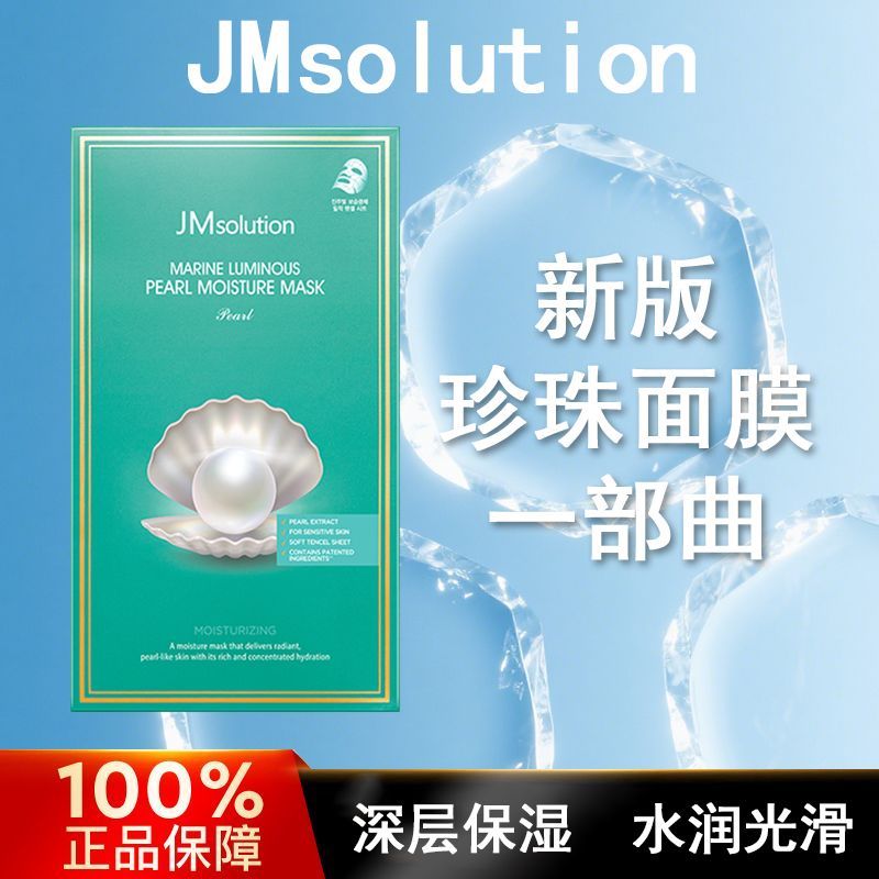 【新版珍珠面膜一部曲】JMSOLUTIO
