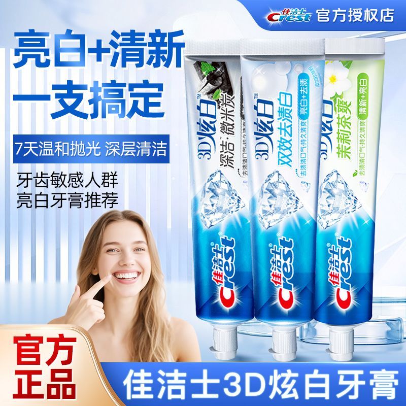 【佳洁士】3D炫白牙膏双效茉莉165g含