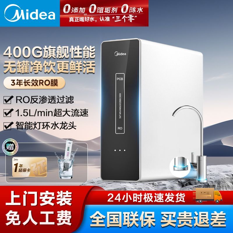 【美的】净水器家用大通量3年长效RO反渗透 一级水效厨下式麒麟400G