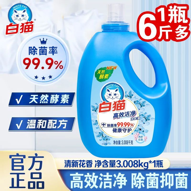 【1瓶3.008kg】白猫洗衣液高效洁净除菌天然家用酵素去污持久留香