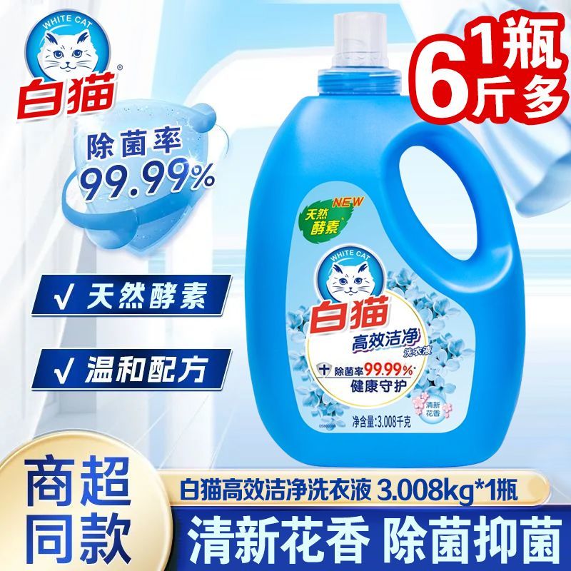 【1瓶3.008kg】白猫洗衣液高效洁净除菌天然家用酵素去污持久留香