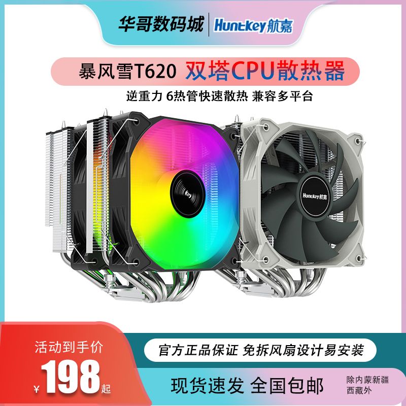 航嘉暴风雪T620双塔CPU风冷散热器6热管电脑CPU风扇ARGB同步无光
