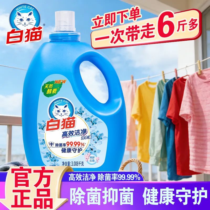 【1瓶3.008kg】白猫洗衣液高效洁净除菌天然家用酵素去污持久留香