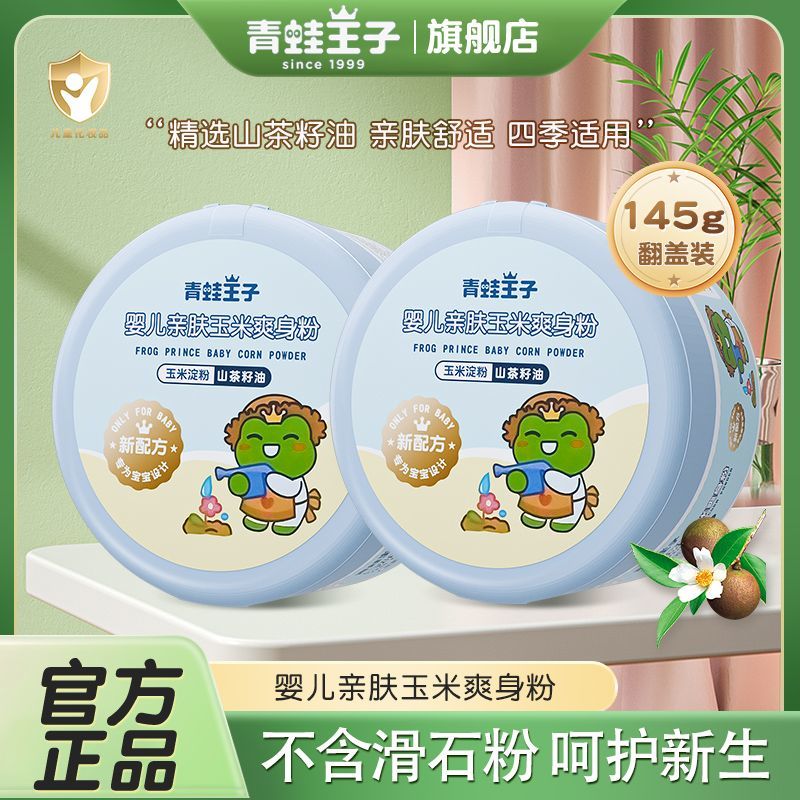 青蛙王子爽身粉宝宝婴儿亲肤玉米粉不含滑石粉清凉热痱子粉旗舰店